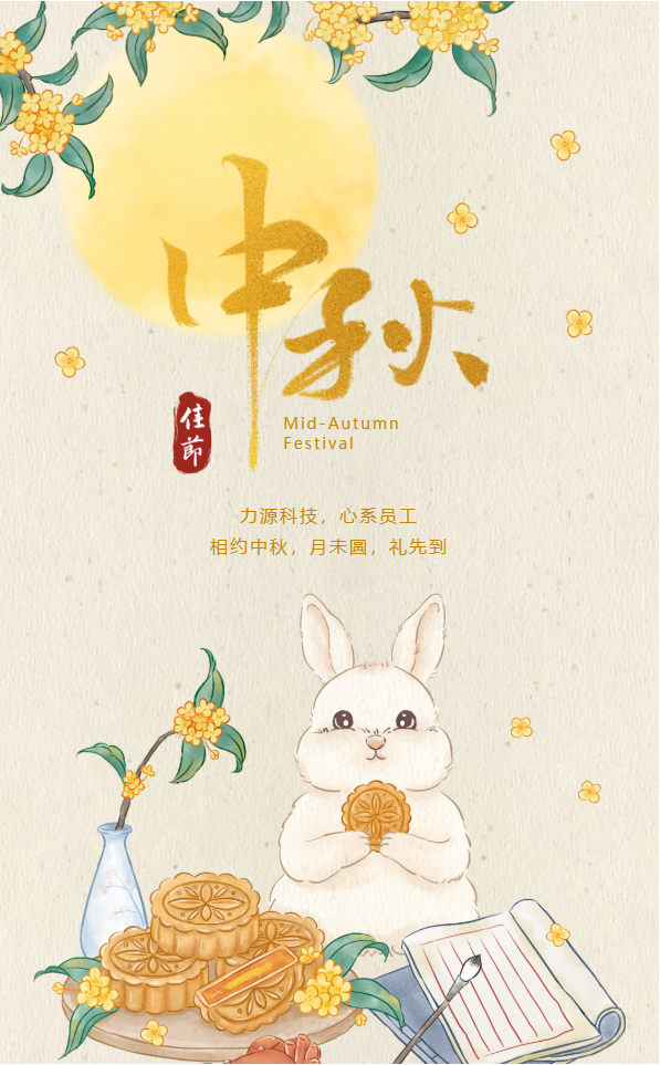 相約中秋,月未圓,禮先到——力源科技派發(fā)中秋福利啦!!