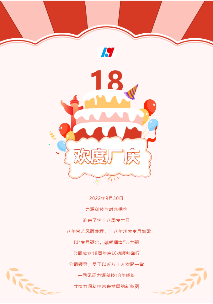 歲月礪金,誠就輝煌——力源科技喜迎國慶暨公司18周年慶活動圓滿舉辦!