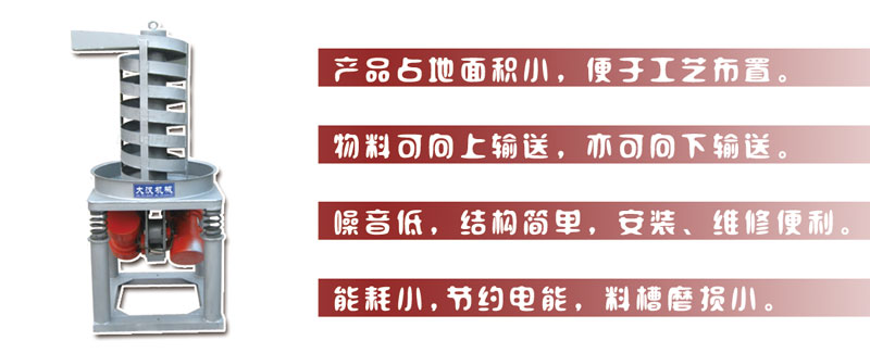 DZC垂直振動(dòng)提升機(jī)主要特點(diǎn):產(chǎn)品占地面積小，便于工藝布置。物料可向上輸送，亦可向下輸送。噪音低，結(jié)構(gòu)簡(jiǎn)單，安裝，維修便利。能耗小，節(jié)約電能，料槽磨損小。