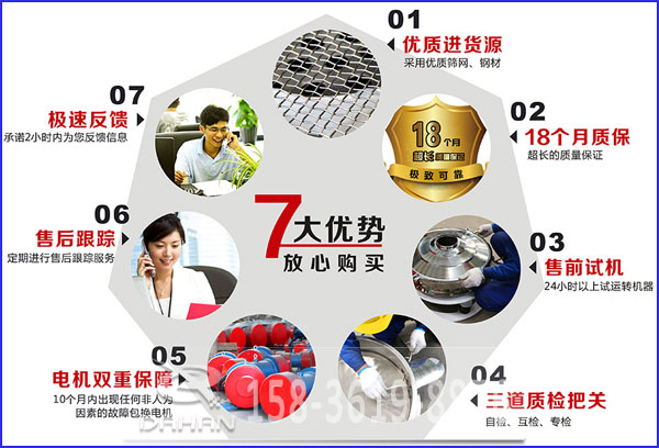 大漢食品振動(dòng)篩的7大優(yōu)勢：優(yōu)質(zhì)進(jìn)貨源，售后跟蹤，售前試機(jī)等。