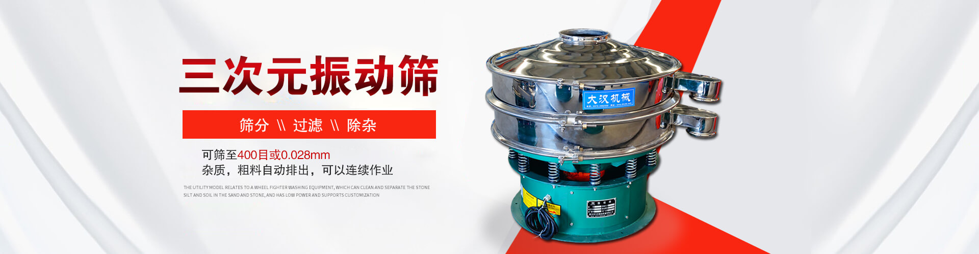 三次元振動(dòng)篩--篩分，過(guò)濾，除雜,可篩至400目或0.028m,雜質(zhì)，粗料自動(dòng)排出，可以連續(xù)作業(yè)