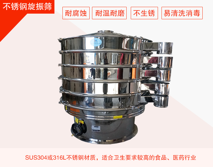 不銹鋼旋振篩在材質(zhì)方面能夠分為兩種：不銹鋼+碳鋼，全不銹鋼兩種。