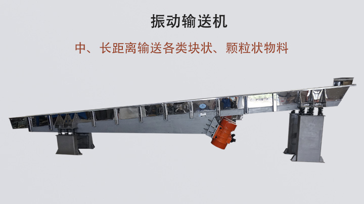 振動輸送機結(jié)構(gòu)簡單，安裝方便，能耗低。