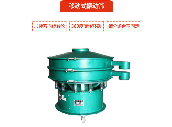 移動(dòng)式振動(dòng)篩也就是延伸的旋振篩，是在旋振篩底部加裝萬(wàn)向旋轉(zhuǎn)輪，從而實(shí)現(xiàn)了移動(dòng)的目的。