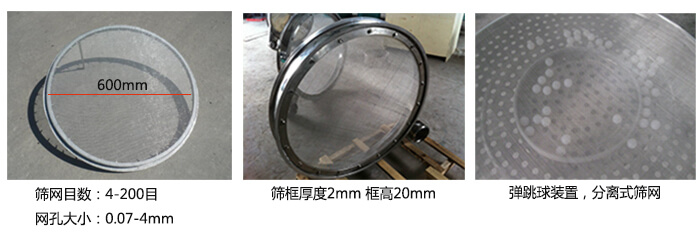 直徑600型振動篩特點：效率高，任何粉類，粘液均可篩分，換網(wǎng)容易，操作簡單，清洗方便，網(wǎng)孔不堵塞，粉末不飛揚?？珊Y至400目或0.028mm。雜質(zhì)，粗料自動排出，可以連續(xù)作業(yè)。