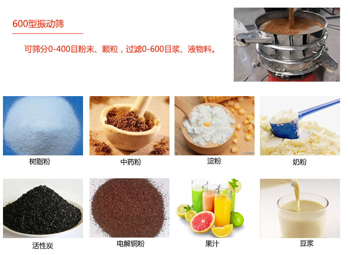 　直徑600型振動篩使用的行業(yè)：食品行業(yè)，化工行業(yè)，制藥行業(yè)。