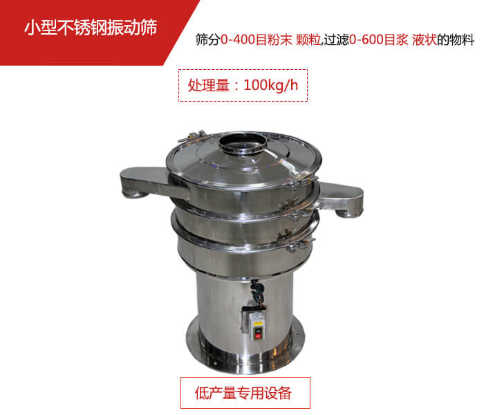 主要針對的是一些所需要篩分的物料量較少，所以該產(chǎn)品采用的也是一種較小的振動電機。