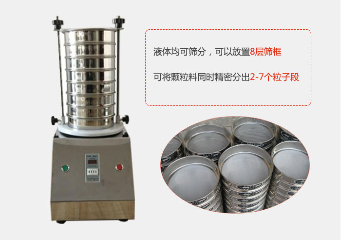 實(shí)驗(yàn)室用試驗(yàn)篩功能：液體均可篩分，可以放置8層篩框，可將顆粒料同時(shí)精密分出2-7個(gè)粒子段。