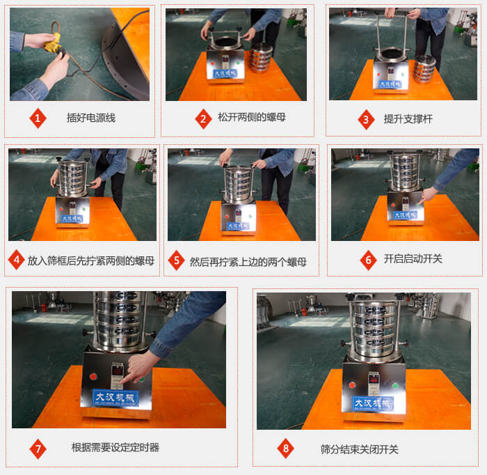實(shí)驗(yàn)室用試驗(yàn)篩使用步驟：1，插好電源線2，松開兩側(cè)的螺母。3，提升支撐桿4，放入篩框后先擰緊兩側(cè)的螺母。5，然后在擰緊上邊的兩個(gè)螺母6，開啟動(dòng)開關(guān)7，根據(jù)需要定時(shí)器8，篩分結(jié)束關(guān)閉開關(guān)。