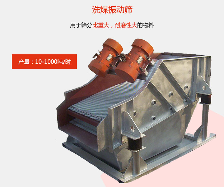 洗煤振動篩用于篩分比重大，耐磨性大的物料，產量：10-1000t/h