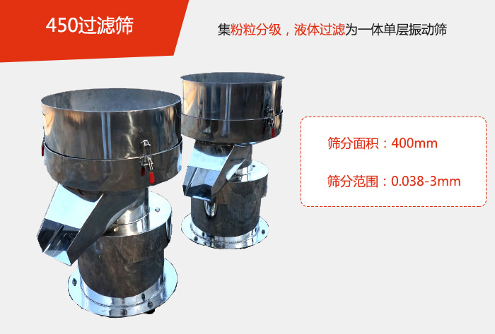 450過濾篩機屬于單層的振動篩分機，其主要的用于物料的篩分過濾，特別針對于液體物料的過濾目的。