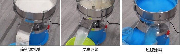 450過濾篩過濾：塑料粉，豆?jié){，涂料試機現(xiàn)場