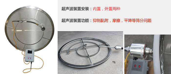 超聲波裝置安裝：內(nèi)置，外置兩種 超聲波裝置功能：抑制黏附，摩擦，平降等篩分問題