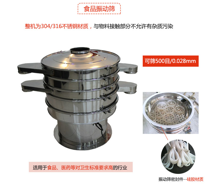 食品振動(dòng)篩是針對(duì)食品行業(yè)設(shè)計(jì)的一種專(zhuān)用振動(dòng)篩，其根本的不同就是材質(zhì)上有較大的改進(jìn)，能夠?qū)崿F(xiàn)一定情況下的使用條件。