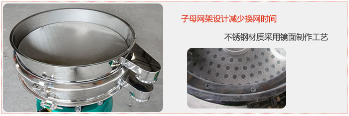旋振篩采用子母網(wǎng)架設(shè)計(jì)減少換網(wǎng)時間，不銹鋼材質(zhì)采用鏡面制作工藝。
