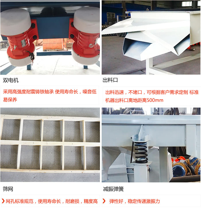 直線(xiàn)振動(dòng)篩優(yōu)勢(shì)：雙電機(jī)：采用高強(qiáng)度耐震鑄鐵軸承 使用壽命長(zhǎng)，噪音低，易保養(yǎng) 出料口：出料迅速，不堵口，可根據(jù)客戶(hù)需求定制 標(biāo)準(zhǔn)機(jī)器出料口離地距離500mm 篩網(wǎng)：網(wǎng)孔標(biāo)準(zhǔn)規(guī)范，使用壽命長(zhǎng)，耐磨損，精度高 減振彈簧：彈性好，穩(wěn)定傳遞激振力