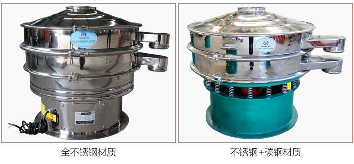 食品振動(dòng)篩材質(zhì)有：全不銹鋼與不銹鋼+碳鋼兩種選擇。