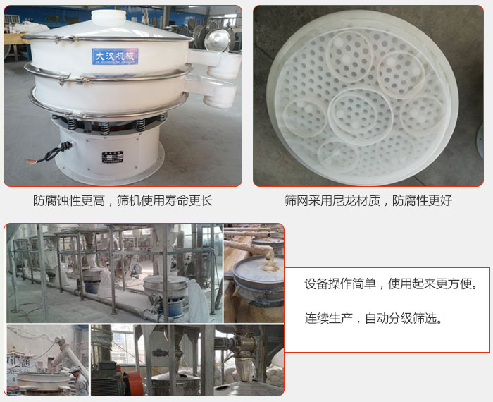 直徑1000型塑料振動(dòng)篩特點(diǎn)：1，防腐蝕性更高，篩機(jī)使用壽命更長(zhǎng).2，篩網(wǎng)采用尼龍材質(zhì)，防腐性更好，3，設(shè)備操作簡(jiǎn)單，使用起來(lái)更方便。4，連續(xù)生產(chǎn)，自動(dòng)分級(jí)篩選。