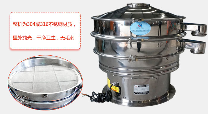 全不銹鋼振動篩整機(jī)為304或316不銹鋼材質(zhì)，里外拋光，干凈衛(wèi)生，無毛刺