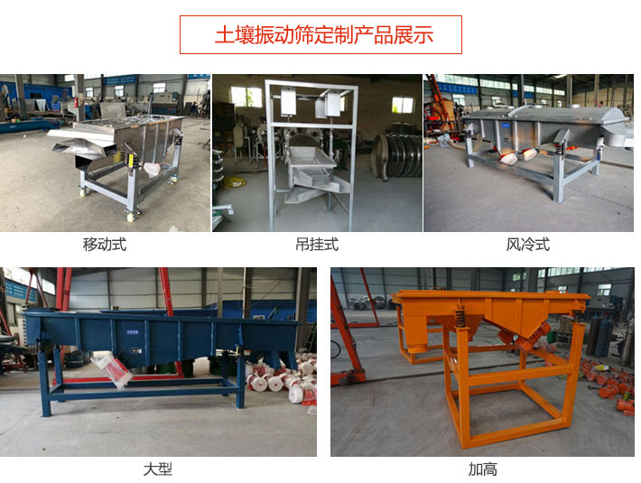 土壤振動(dòng)篩定制產(chǎn)品展示：移動(dòng)式，吊掛式，風(fēng)冷式，大型，加高等類型。