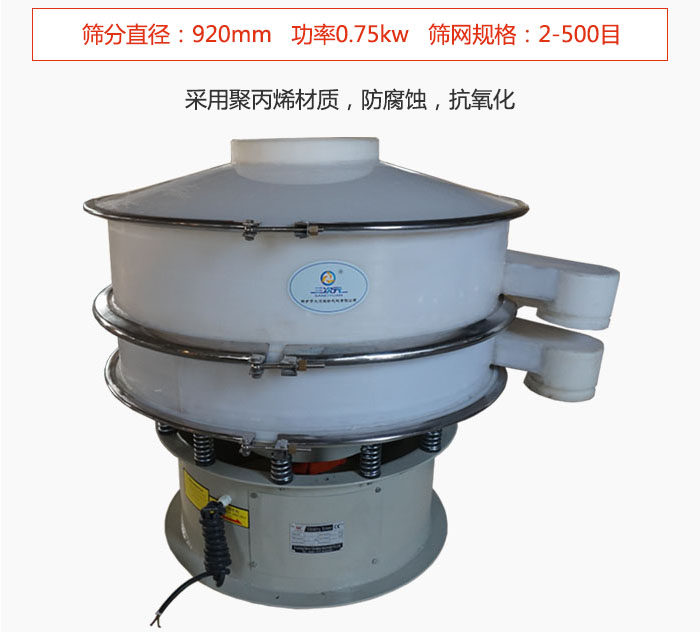 直徑1000型塑料振動(dòng)篩主要采用一種耐酸堿，耐腐蝕的塑料材質(zhì)制造而成。
