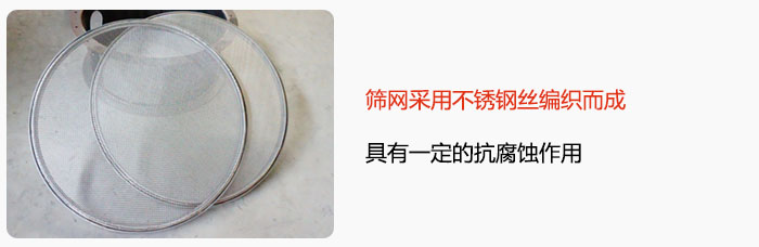 篩網(wǎng)采用不銹鋼絲編織而成，具有一定的抗腐蝕作用。