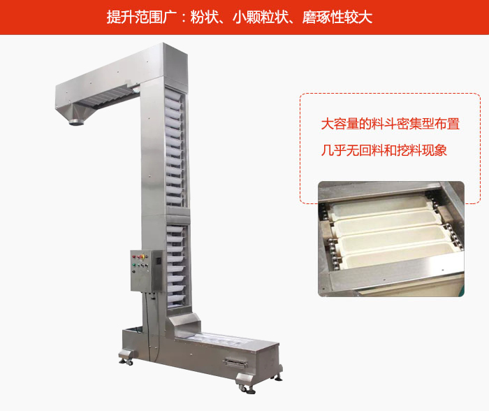 Z型斗式提升機(jī)的提升范圍廣：粉狀，小顆粒狀，磨琢性較大的物料都可輸送。