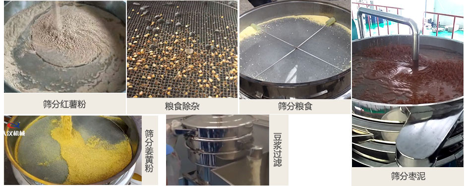 食品衛(wèi)生振動(dòng)篩篩分紅薯粉，糧食，棗泥，姜黃粉，豆?jié){等物料使用現(xiàn)場(chǎng)