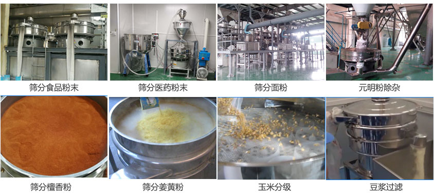 粉末，醫(yī)藥粉末，面粉，元明粉除雜，檀香粉，姜黃粉，玉米分級，豆?jié){過濾等物料篩分現(xiàn)場。