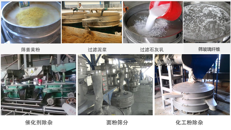 直徑600型振動篩篩分姜黃粉，玻璃纖維；過濾泥漿，石灰乳；催化劑，面粉，化工粉除雜等使用現(xiàn)場。