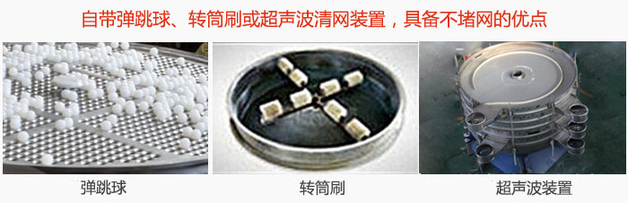 搖擺篩分機自帶彈跳球、轉筒刷或超聲波清網(wǎng)裝置，具備不堵網(wǎng)的優(yōu)點