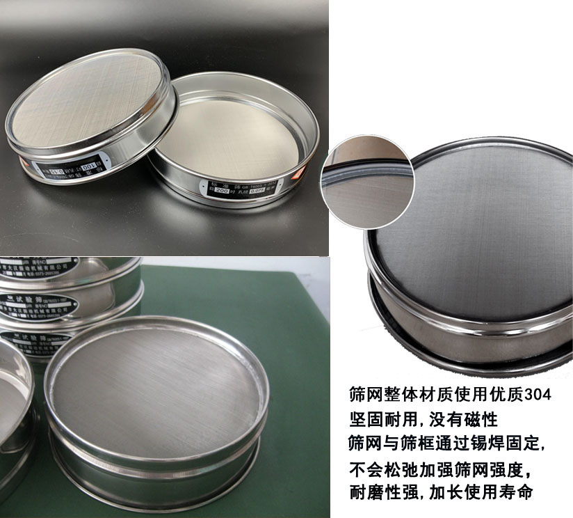 國標試驗篩框篩框整體材質(zhì)使用優(yōu)質(zhì)304堅固耐用，沒有磁性篩網(wǎng)與篩框通過錫焊固定不會松弛加強篩網(wǎng)強度耐磨性強，加長使用壽命。