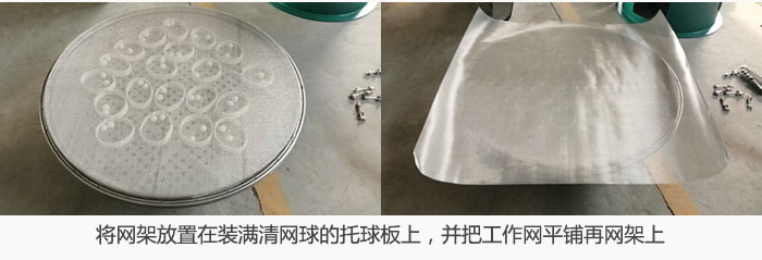 將網(wǎng)架放置在裝滿清網(wǎng)球的托球板上，并把工作網(wǎng)平鋪在網(wǎng)架上。