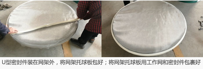 將U型密封件裝在網(wǎng)架外，將網(wǎng)架托球板包好；網(wǎng)架已裝好，網(wǎng)架托球板用工作網(wǎng)和密封件包裹好。
