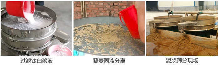 液體振動篩過濾鈦白漿液，泥漿，藜麥固液分離現(xiàn)場圖。