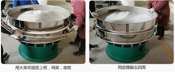 用大束環(huán)固定好已經(jīng)裝好的干粉振動篩的上框，網(wǎng)架，底框，并用皮錘敲擊四周，鎖緊螺絲扣。