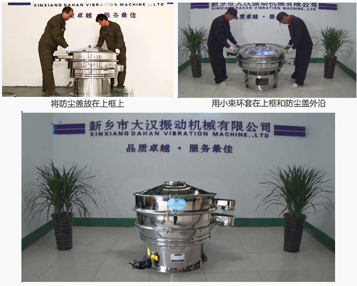最后蓋上防塵蓋，用小束環(huán)包裹在防塵蓋和上框外沿，這樣干粉振動篩換網(wǎng)就完成了！