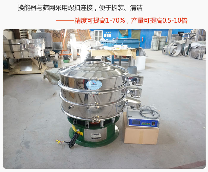 超聲波旋振篩換能器與篩網(wǎng)采用螺扣連接，便于拆裝、清潔，精度可提高1—70%，產(chǎn)量可提高0.5-10倍