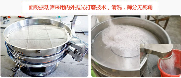 面粉振動(dòng)篩采用內(nèi)外拋光打磨技術(shù)，清洗，篩分無死角。