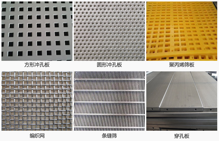 直線(xiàn)振動(dòng)篩篩網(wǎng)分方形沖孔板，圓形沖孔板，聚丙烯篩板，編織網(wǎng)，條縫篩，穿孔板等。