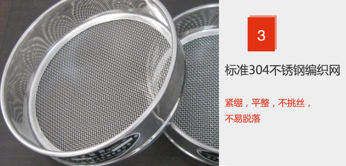 Φ300試驗(yàn)篩框采用標(biāo)準(zhǔn)304不銹鋼編織網(wǎng)，緊繃，平整，不挑絲，不易脫落。