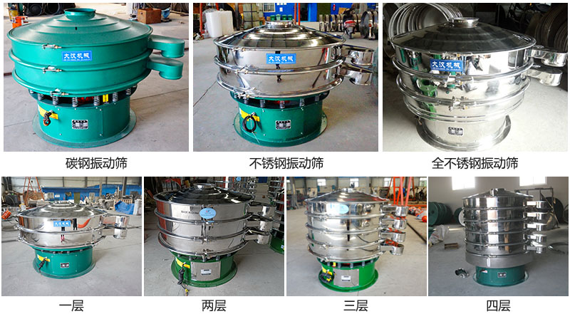 大漢振動(dòng)篩定制系列：材質(zhì)：碳鋼，不銹鋼，全不銹鋼。層級(jí)：一層，兩層，三層，四層。