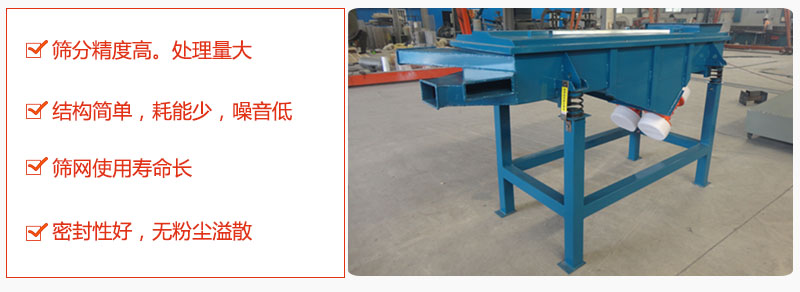 1，小型直線篩特點(diǎn)：篩分精度高，處理量大。2，結(jié)構(gòu)簡單，耗能少噪音低。篩網(wǎng)使用壽命長。3，密封性好，無粉塵溢散。