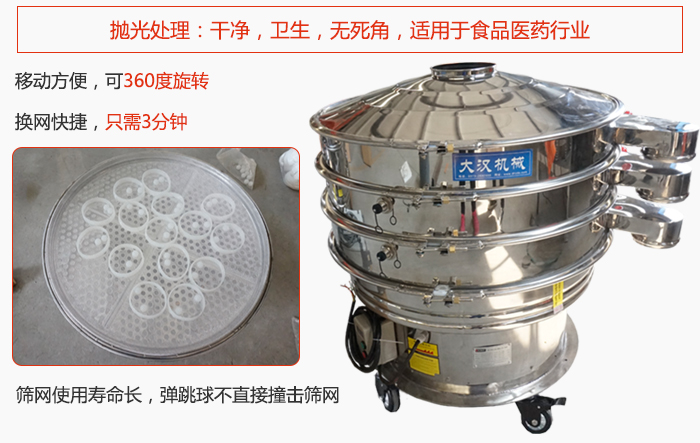 移動(dòng)式旋振篩特點(diǎn)：干凈，衛(wèi)生，無死角，全部進(jìn)行拋光處理是食品醫(yī)藥行業(yè)的篩分能手。移動(dòng)方便，可以360度任意旋轉(zhuǎn)：節(jié)省時(shí)間，換網(wǎng)只需3分鐘。篩網(wǎng)壽命長(zhǎng)，彈跳球不直接撞擊篩網(wǎng)。