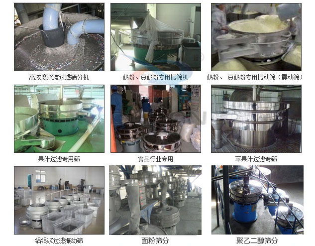 玻璃粉振動篩分機已購買客戶使用現(xiàn)場：高濃度漿液過濾篩分機，奶粉，豆奶粉專用振動篩機，奶粉，豆奶粉專用振動篩，果汁過濾專用篩，食品行業(yè)專用，蘋果汁過濾專用篩，鋁銀過濾振動篩，果醋生產(chǎn)專用振動篩等。