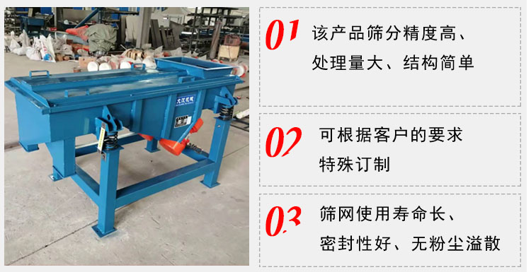 單層直線振動篩工作特點(diǎn)：1，該產(chǎn)品篩分精度高，處理量大，結(jié)構(gòu)簡單。2，可根據(jù)客戶的要求特殊定制3，篩網(wǎng)使用壽命長，密封性好，無粉塵溢散。