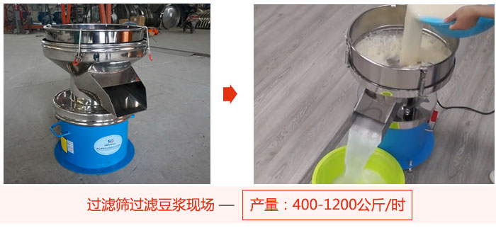 過濾篩過濾豆?jié){現(xiàn)場，產(chǎn)量高達1200公斤每小時。