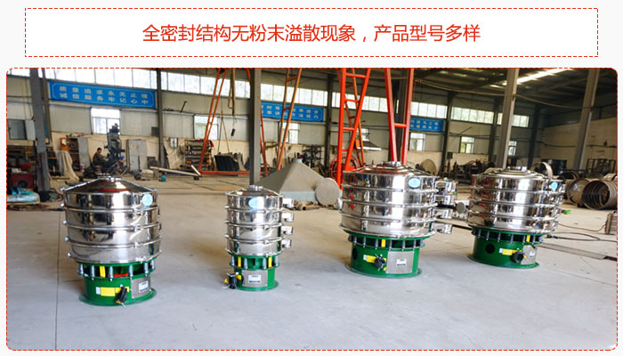 氧化鐵顆粒振動(dòng)篩采用全密封結(jié)構(gòu)無(wú)粉末溢散現(xiàn)象，產(chǎn)品型號(hào)多樣。