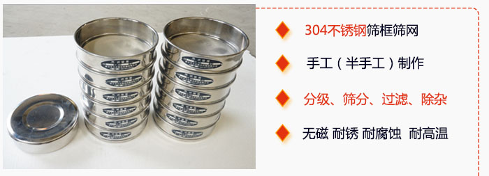 直徑75mm試驗(yàn)篩有特點(diǎn)：304不銹鋼篩礦篩網(wǎng)，手工（半手工）制作。分級(jí)，篩分，過濾，去雜。無磁，耐銹，耐腐，耐高溫等。