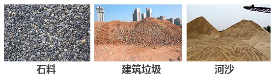 滾筒篩分機(jī)主要針對(duì)：石料，建筑垃圾，河沙等物料。